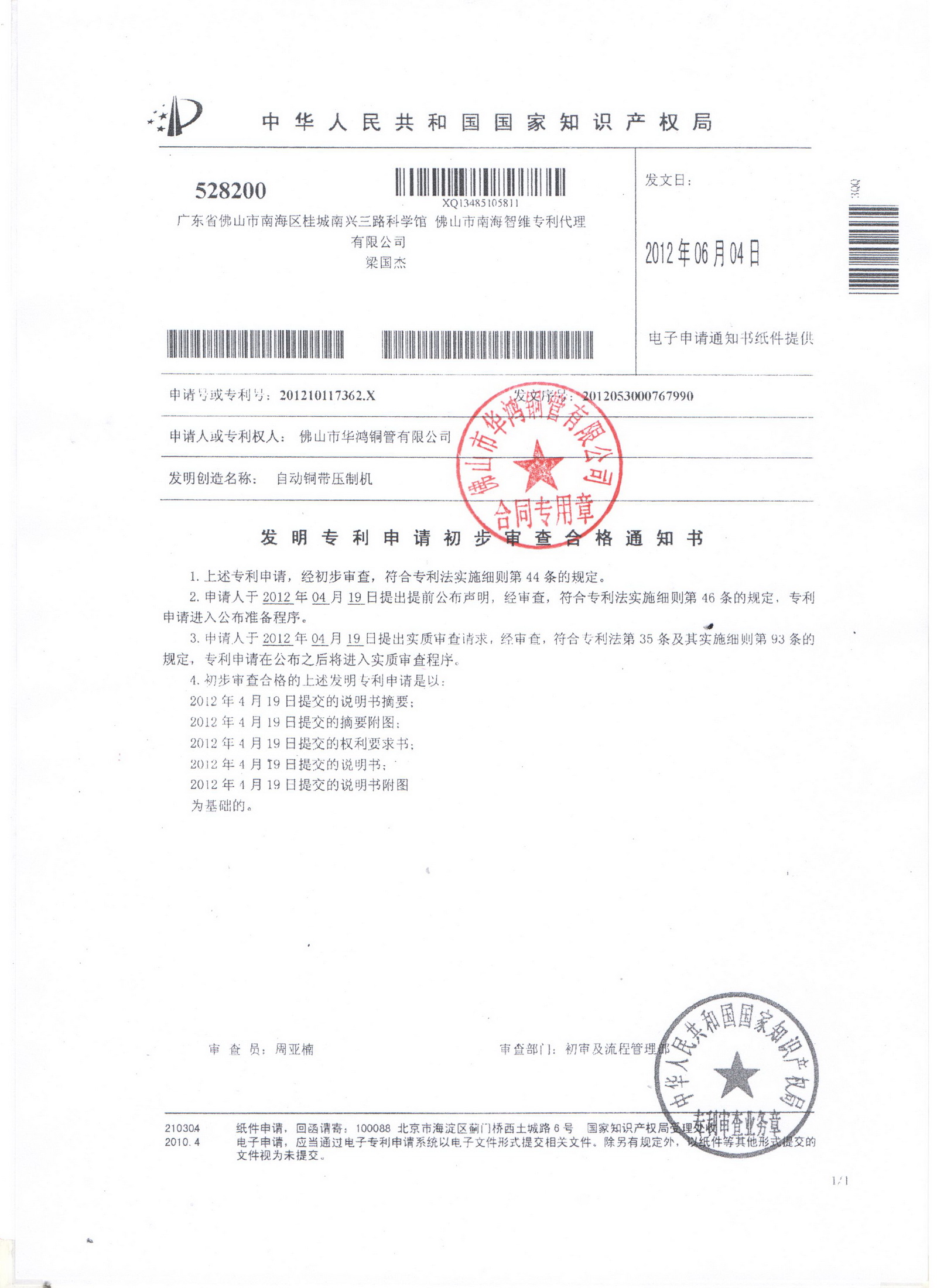 Notification of qualified preliminary examination of the invention patent application